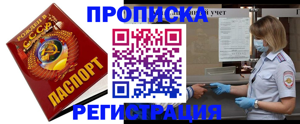 прописка штамп в Одинцово